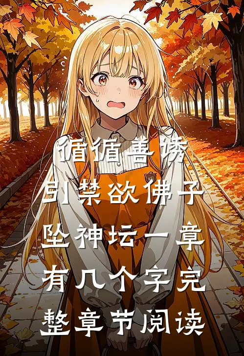循循善诱,引禁欲佛子坠神坛 一章有几个字完整章节阅读