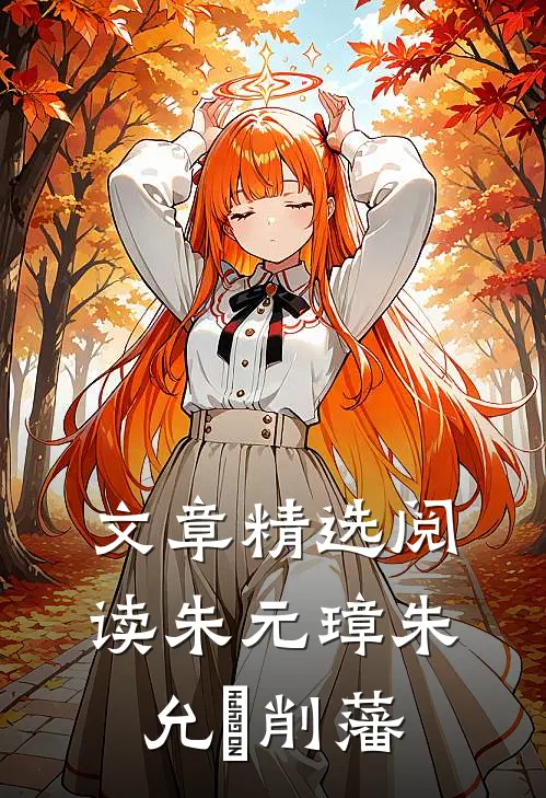 文章精选阅读朱元璋朱允炆削藩