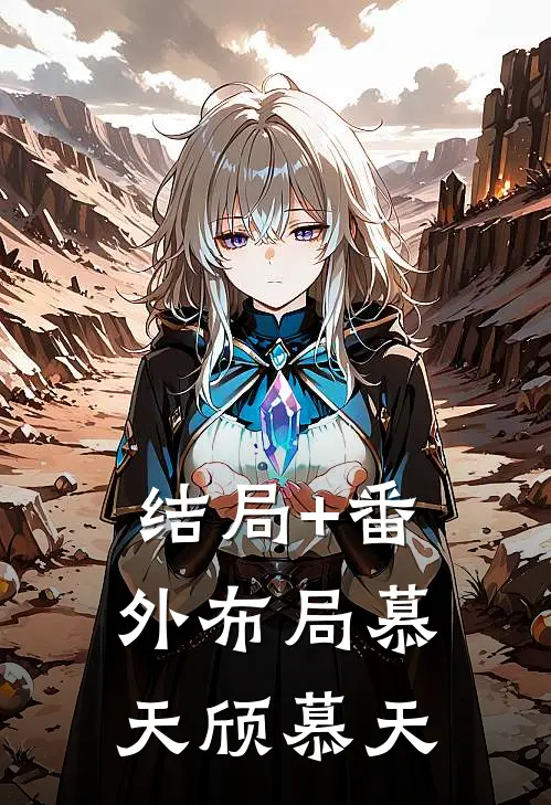 结局+番外布局慕天颀慕天