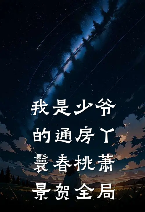 我是少爷的通房丫鬟春桃萧景贺全局