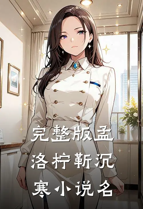 完整版孟洛柠靳沉寒小说名