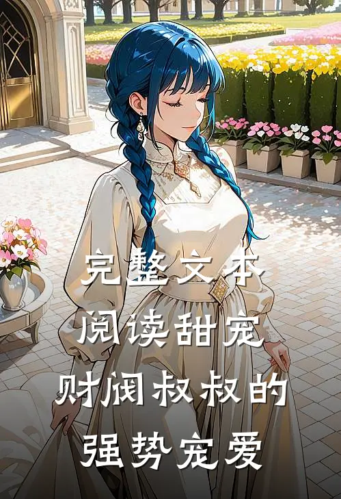 完整文本阅读甜宠财阀叔叔的强势宠爱