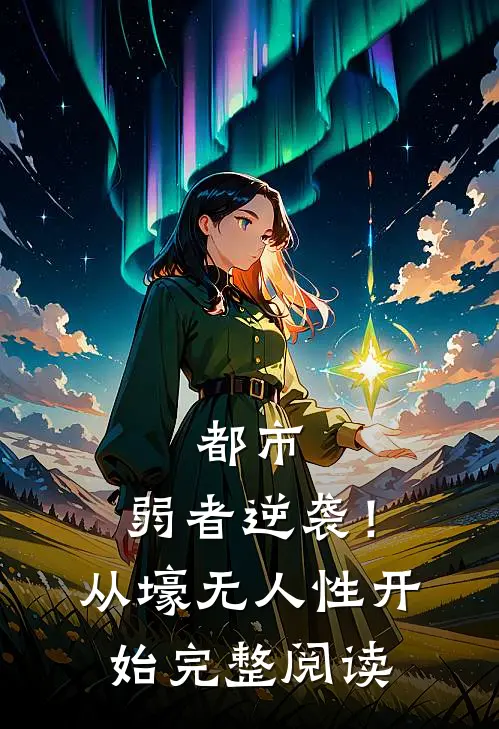 都市：弱者逆袭！从壕无人性开始完整阅读