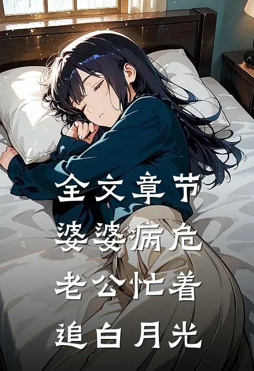 全文章节婆婆病危，老公忙着追白月光