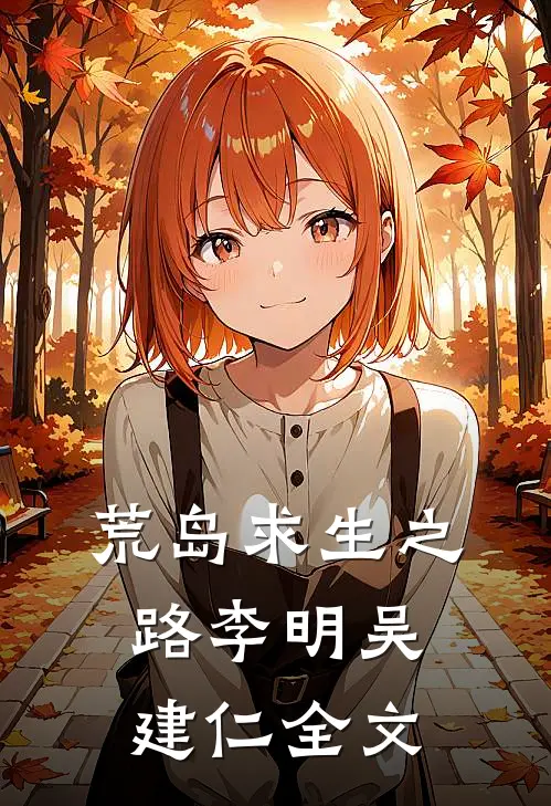 荒岛求生之路李明吴建仁全文