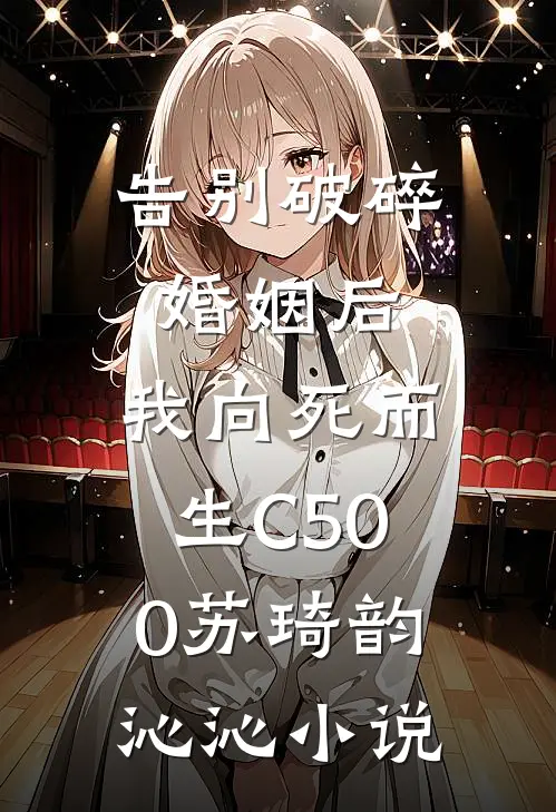 告别破碎婚姻后，我向死而生C500苏琦韵沁沁小说
