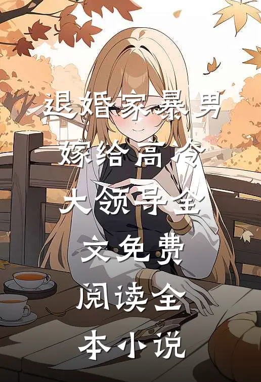 退婚家暴男,嫁给高冷大领导全文免费阅读全本小说