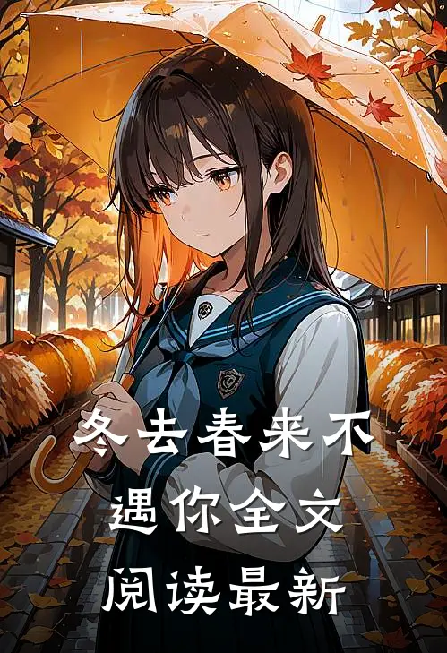 冬去春来不遇你全文阅读最新