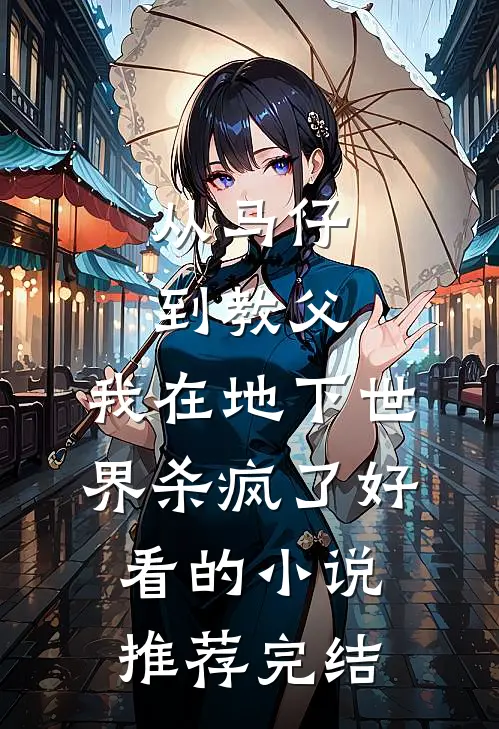 从马仔到教父，我在地下世界杀疯了好看的小说推荐完结