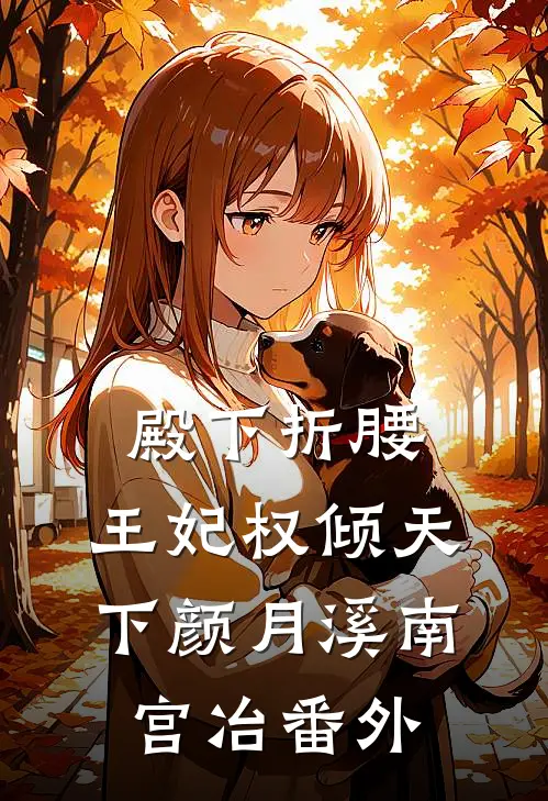 殿下折腰：王妃权倾天下颜月溪南宫冶番外