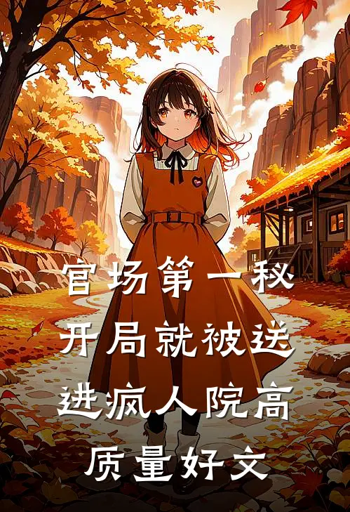 官场第一秘：开局就被送进疯人院高质量好文