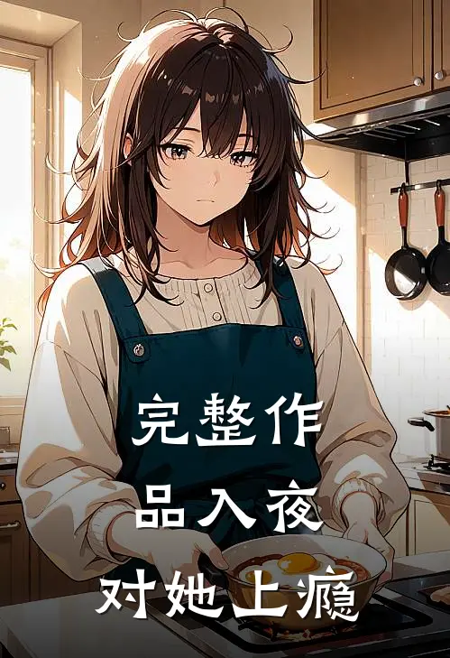 完整作品入夜，对她上瘾