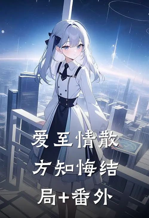 爱至情散方知悔结局+番外