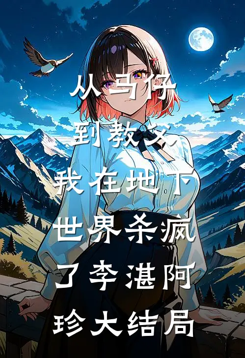 从马仔到教父，我在地下世界杀疯了李湛阿珍大结局