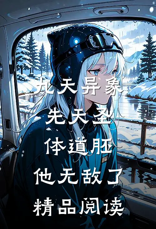 九天异象：先天圣体道胚，他无敌了精品阅读