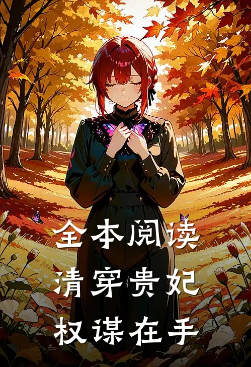 全本阅读清穿贵妃权谋在手