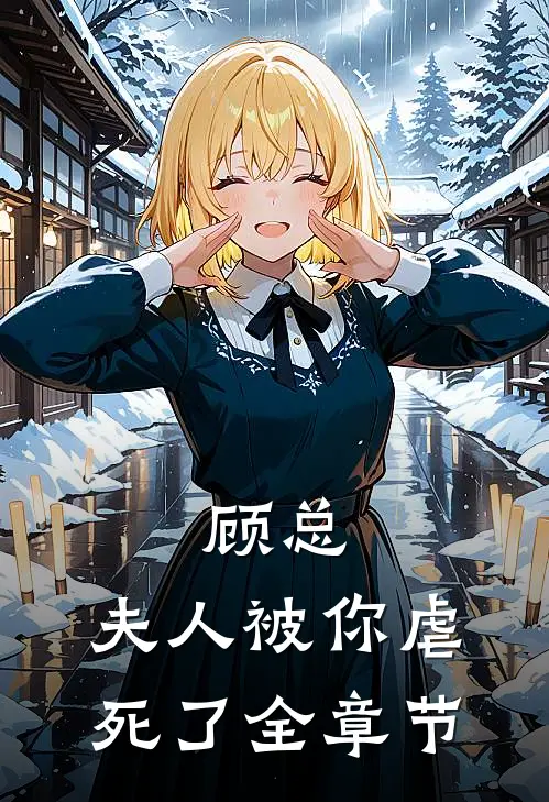 顾总，夫人被你虐死了全章节