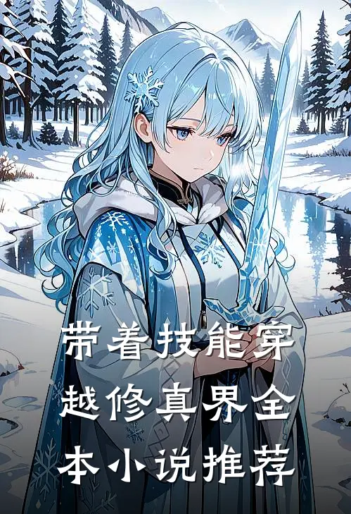带着技能穿越修真界全本小说推荐