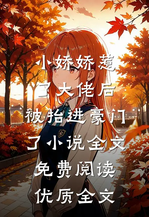 小娇娇惹了大佬后,被抬进豪门了小说全文免费阅读优质全文