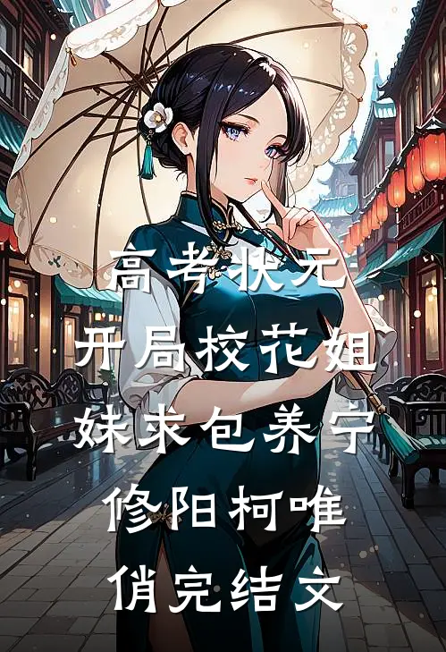 高考状元，开局校花姐妹求包养宁修阳柯唯俏完结文
