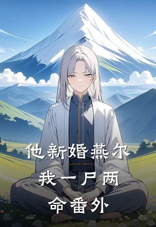 他新婚燕尔，我一尸两命番外