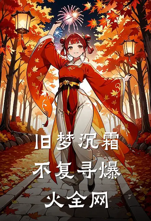 旧梦沉霜不复寻爆火全网