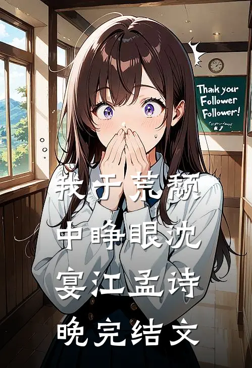 我于荒颓中睁眼沈宴江孟诗晚完结文