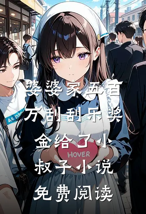 婆婆家五百万刮刮乐奖金给了小叔子小说免费阅读