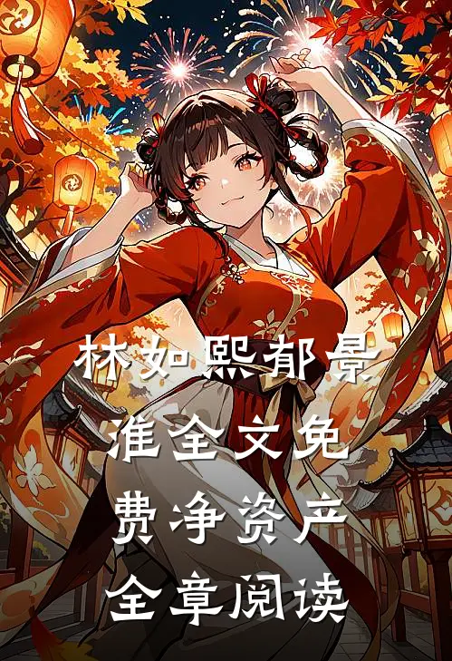 林如熙郁景淮全文免费净资产全章阅读