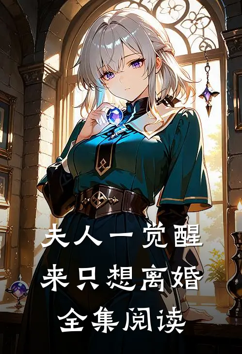 夫人一觉醒来只想离婚全集阅读