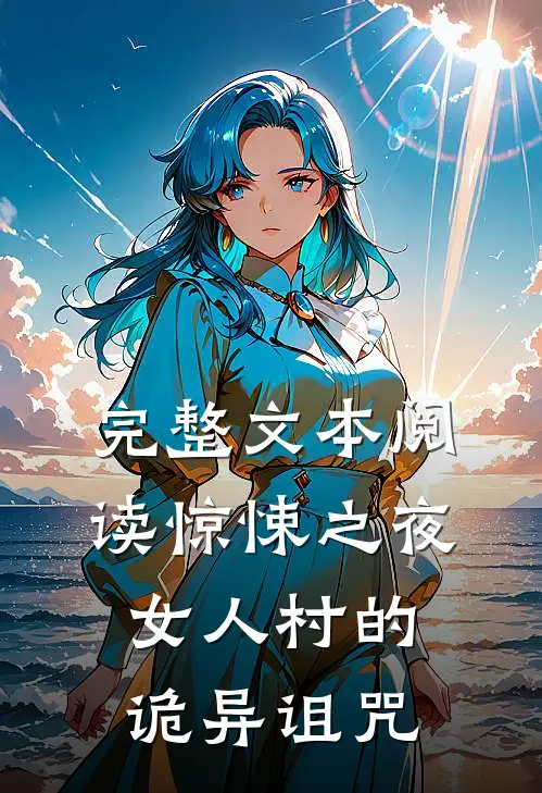 完整文本阅读惊悚之夜：女人村的诡异诅咒