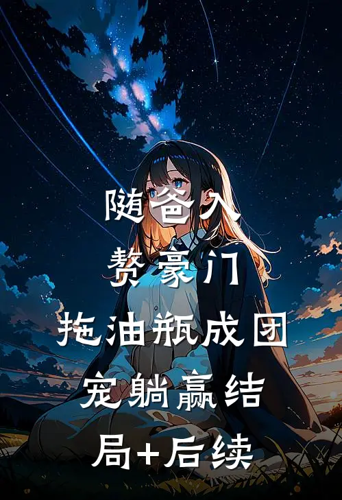 随爸入赘豪门，拖油瓶成团宠躺赢结局+后续