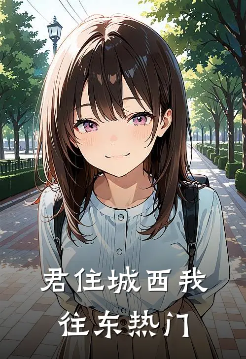 君住城西我往东热门