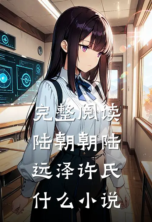 完整阅读陆朝朝陆远泽许氏什么小说