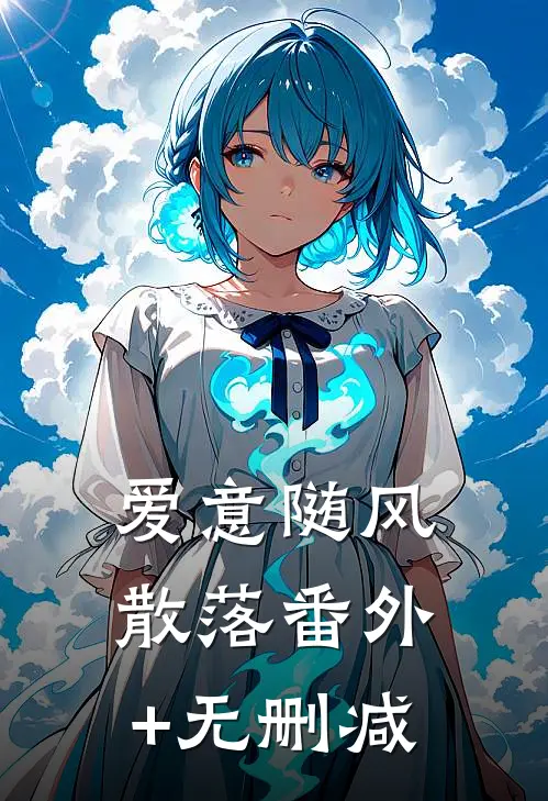 爱意随风散落番外+无删减