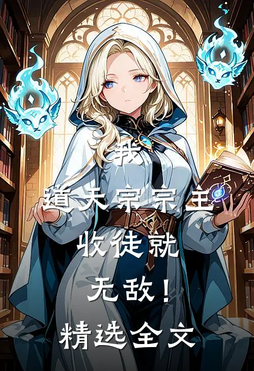 我，道天宗宗主，收徒就无敌！精选全文