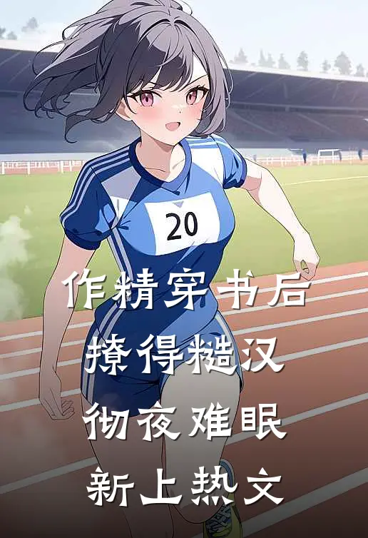 作精穿书后，撩得糙汉彻夜难眠新上热文