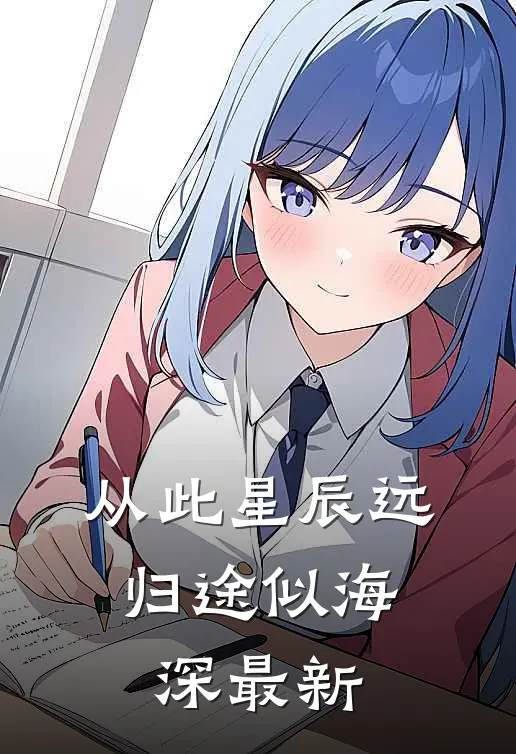从此星辰远，归途似海深最新