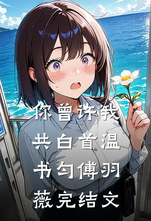 你曾许我共白首温书匀傅羽薇完结文