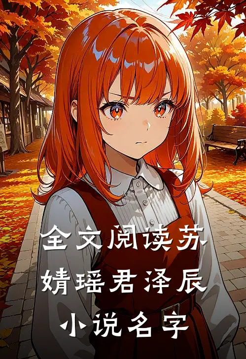 全文阅读苏婧瑶君泽辰小说名字