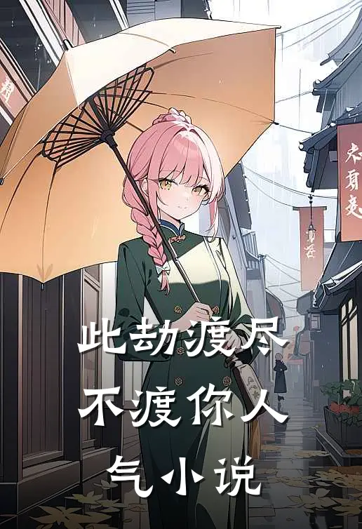 此劫渡尽不渡你人气小说