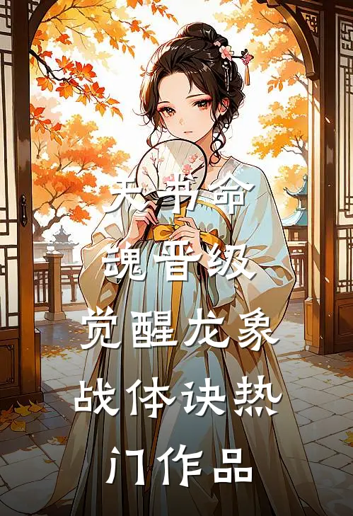 天书命魂晋级，觉醒龙象战体诀热门作品