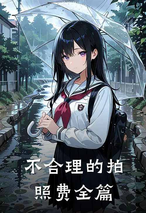 不合理的拍照费全篇
