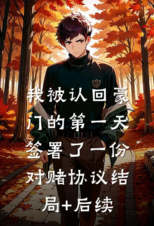 我被认回豪门的第一天，签署了一份对赌协议结局+后续