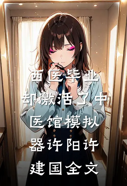 西医毕业，却激活了中医馆模拟器许阳许建国全文