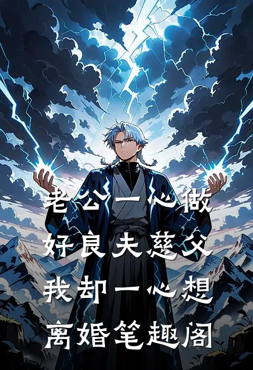 老公一心做好良夫慈父，我却一心想离婚笔趣阁