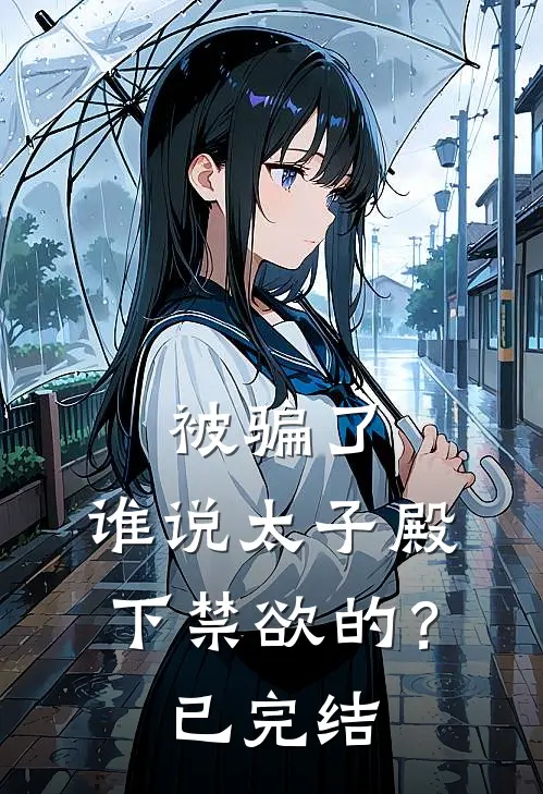 被骗了，谁说太子殿下禁欲的？已完结