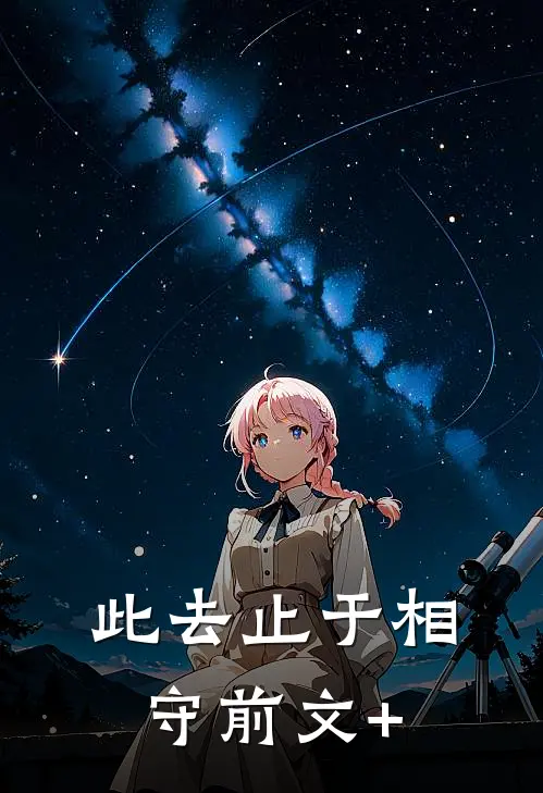此去止于相守前文+