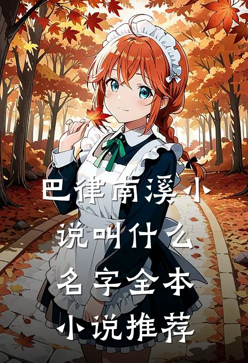 巴律南溪小说叫什么名字全本小说推荐
