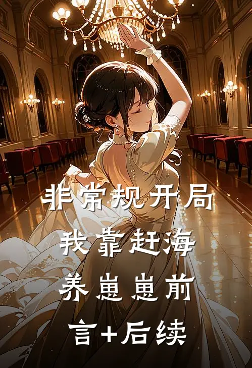 非常规开局：我靠赶海养崽崽前言+后续